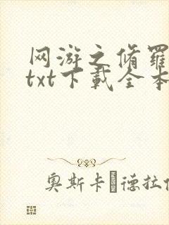 网游之修罗传说txt下载全本