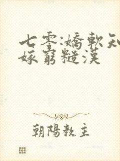 七零:娇软知青嫁穷糙汉