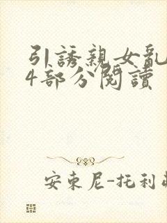 引诱亲女乱第24部分阅读