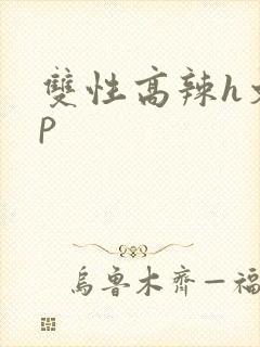 双性高辣h文np