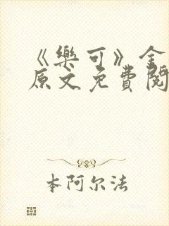 《乐可》金银花原文免费阅读