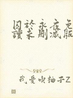 囚于永夜免费阅读未删减版