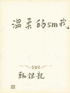 温柔的sm我