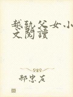 越轨父女小说全文阅读