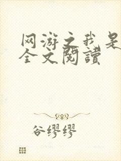 网游之我是死神全文阅读