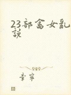 23部禽女乱小说