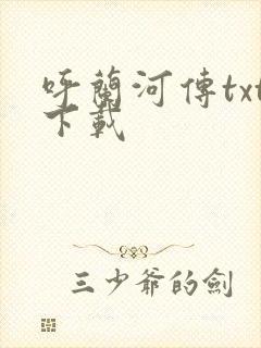 呼兰河传txt下载