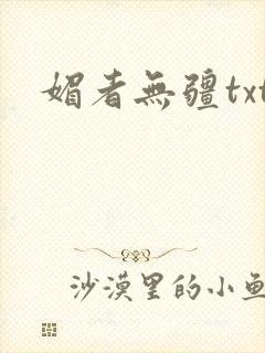 媚者无疆txt