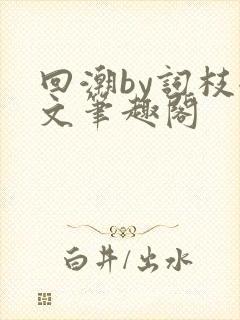 回潮by词枝全文笔趣阁