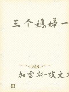 三个媳妇一锅烩