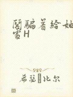 哄骗着给她破了处H