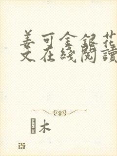 姜可金银花露原文在线阅读免费