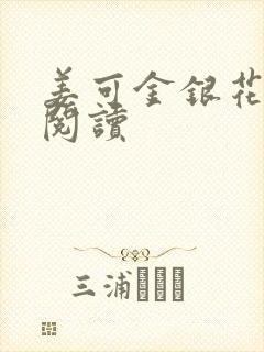 姜可金银花原文阅读