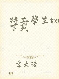 特工学生txt下载