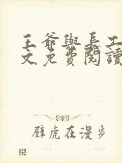 王爷与长工的全文免费阅读小说