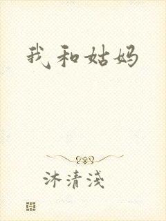 我和姑妈