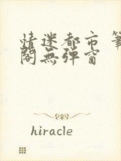 情迷都市 笔趣阁无弹窗