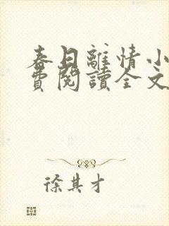 春日离情小说免费阅读全文无弹窗