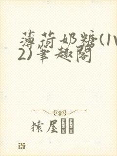 薄荷奶糖(1V2)笔趣阁