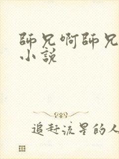 师兄啊师兄原著小说