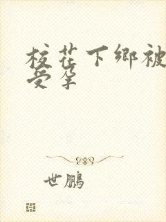 校花下乡被灌满受孕