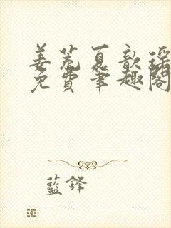 姜茺夏歆瑶全文免费笔趣阁