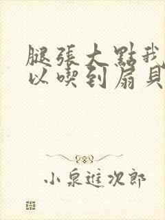 腿张大点我就可以吃到扇贝了