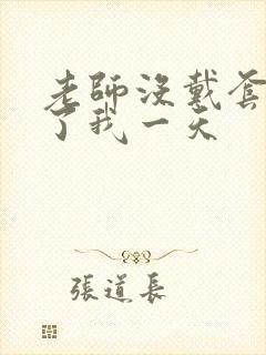 老师没戴套子c了我一天