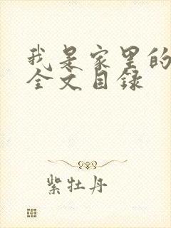 我是家里的皇帝全文目录