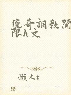 猎奇调教开发极限h文