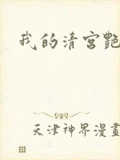 我的清宫艳史