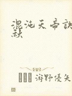 混沌天帝诀楚剑秋