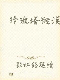 玲珑塔糙汉租客