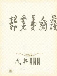 棺香美人最新章节免费阅读全文