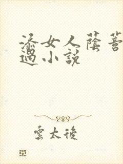 添女人荫蒂全部过小说