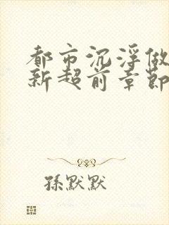 都市沉浮做局最新超前章节免费阅读