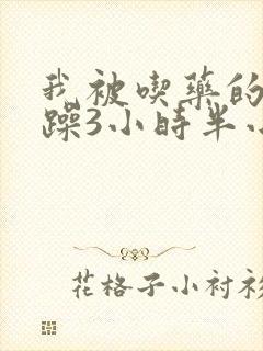 我被吃药的公狂躁3小时半小说