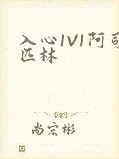 入心1V1阿司匹林