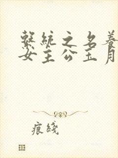 系统之名养成器女主公玉月