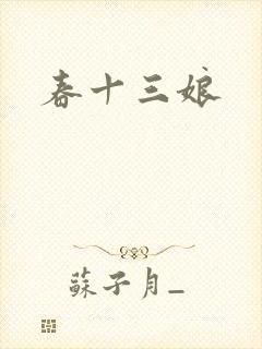 春十三娘