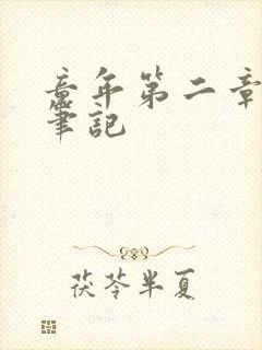 童年第二章读书笔记