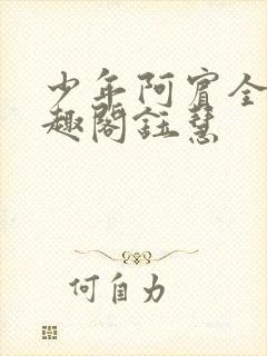 少年阿宾全文笔趣阁钰慧