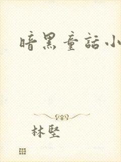 暗黑童话小说