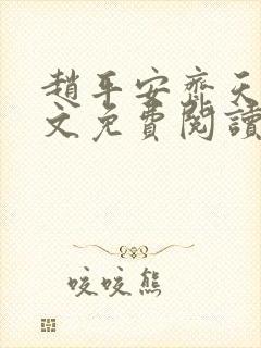 赵平安齐天娇全文免费阅读无弹窗最新章节