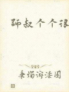 师叔个个很狂野