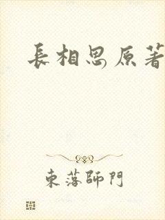 长相思原著