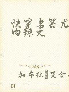 快穿名器尤物h肉辣文