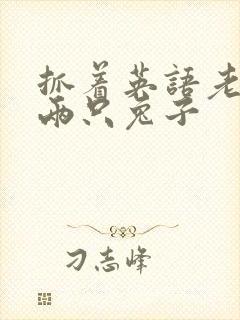 抓着英语老师的两只兔子