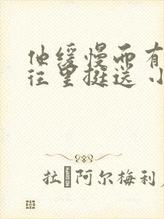 他缓慢而有力的往里挺送 小说