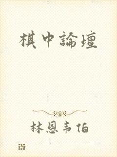 棋中论坛